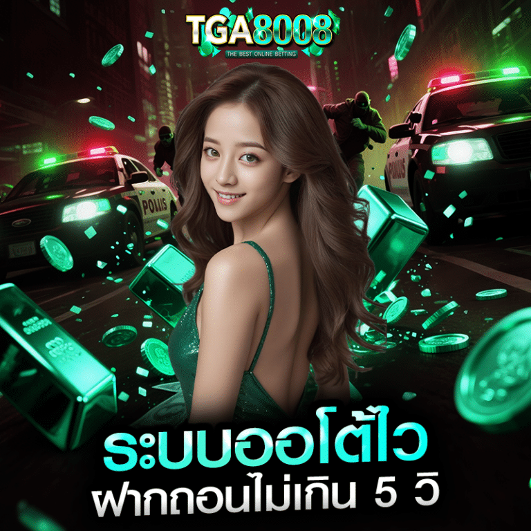 ระบบออโต้ไว ฝากถอนไม่เกิน 5 วิ