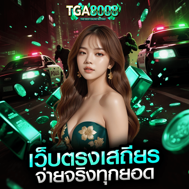 เว็บตรงเสถียร จ่ายจริงทุกยอด