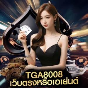 tga8008 เว็บตรงหรือเอเย่นต์